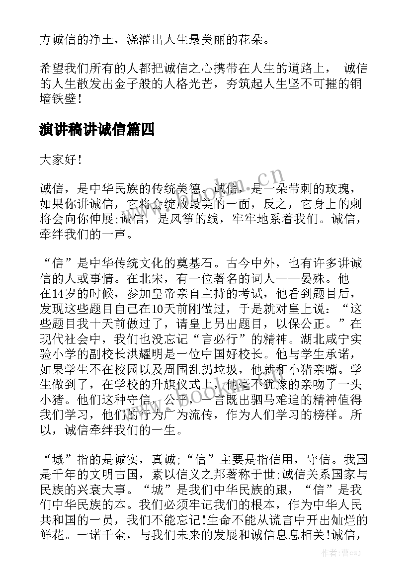 演讲稿讲诚信 小学生诚实守信演讲稿(大全7篇)