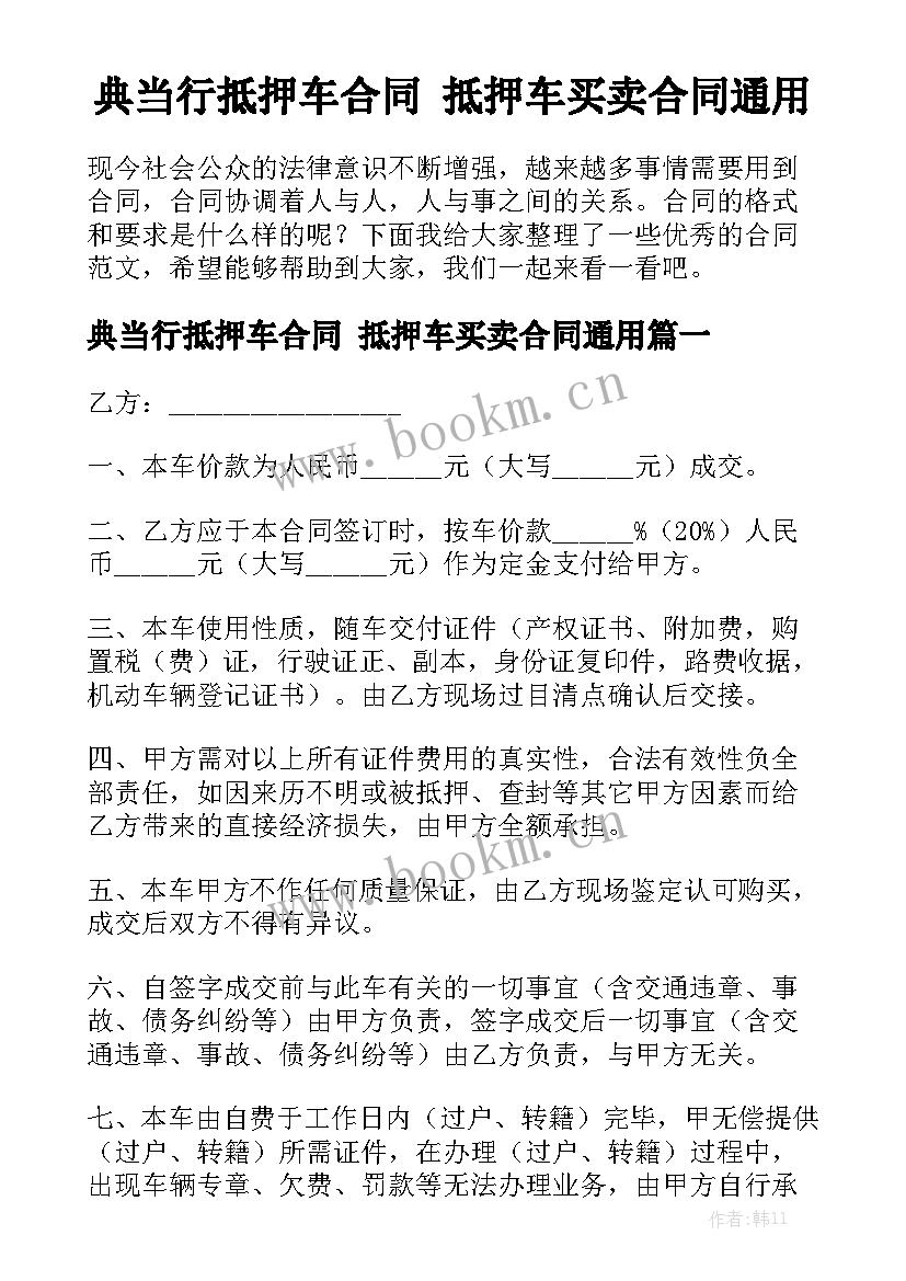 典当行抵押车合同 抵押车买卖合同通用