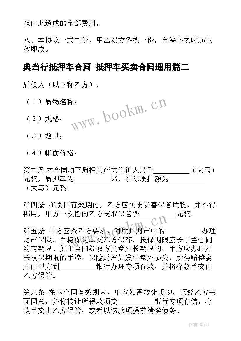 典当行抵押车合同 抵押车买卖合同通用