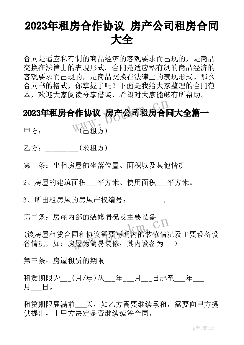 2023年租房合作协议 房产公司租房合同大全