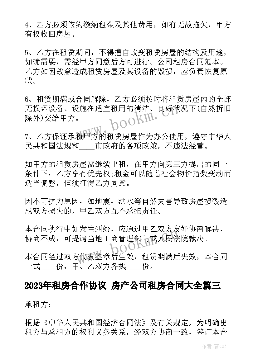 2023年租房合作协议 房产公司租房合同大全