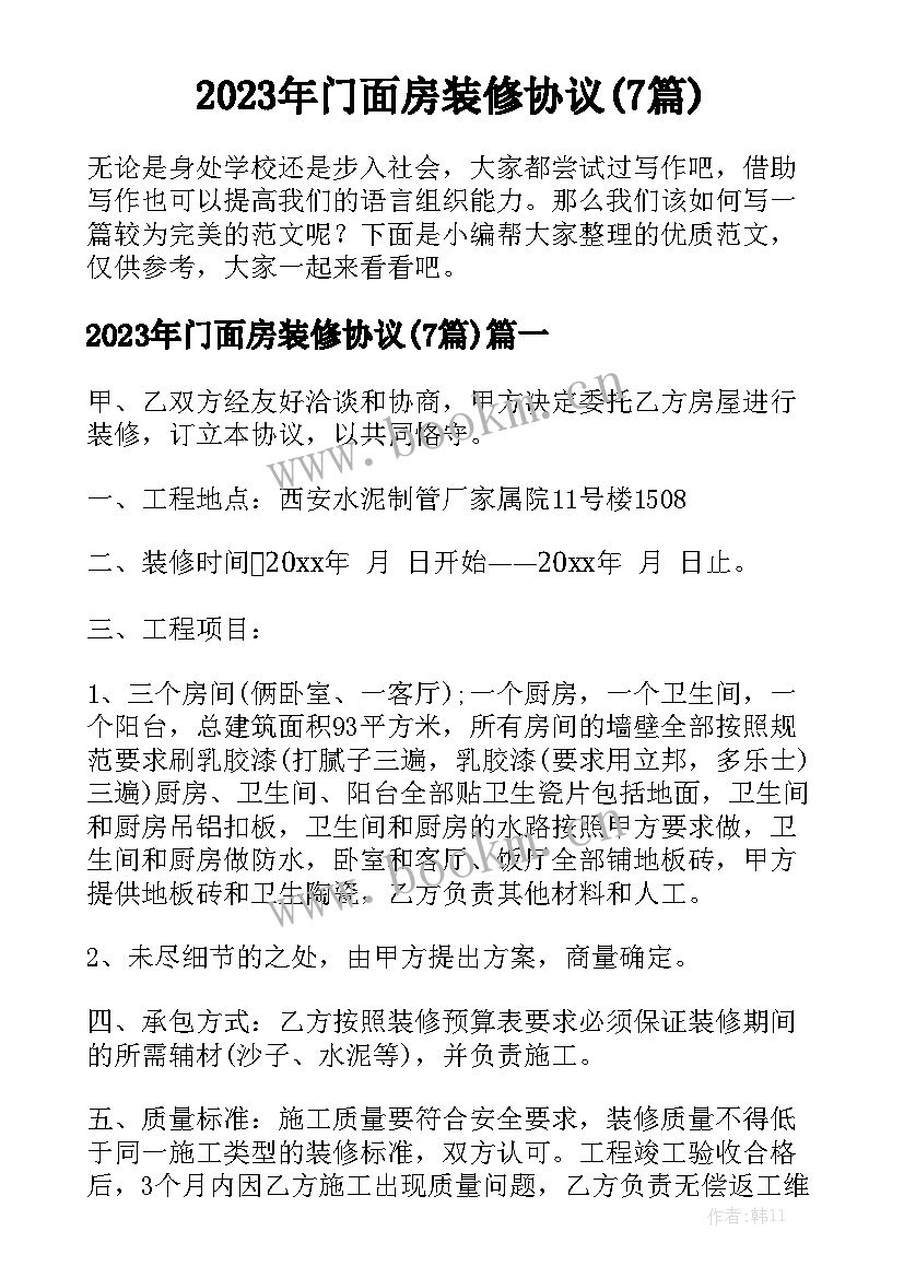 2023年门面房装修协议(7篇)