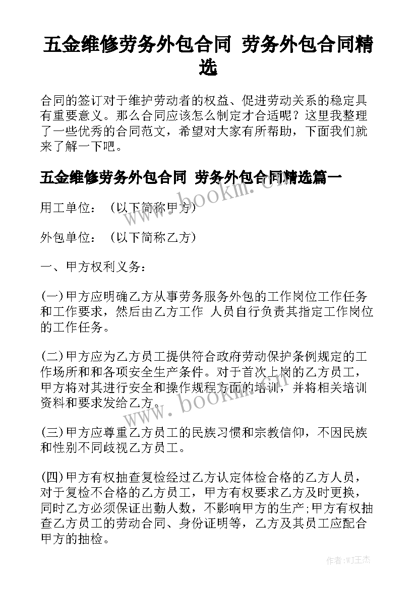 五金维修劳务外包合同 劳务外包合同精选