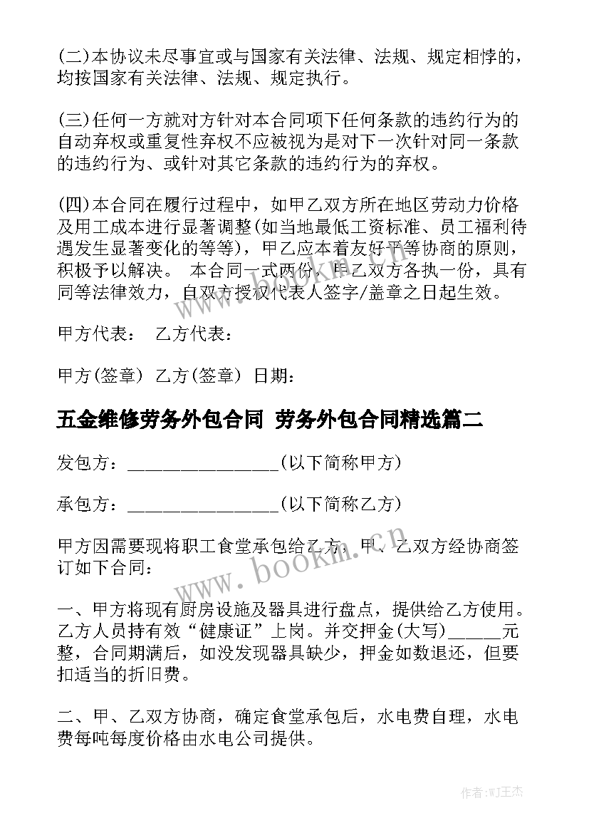 五金维修劳务外包合同 劳务外包合同精选