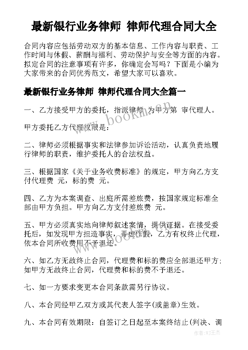 最新银行业务律师 律师代理合同大全