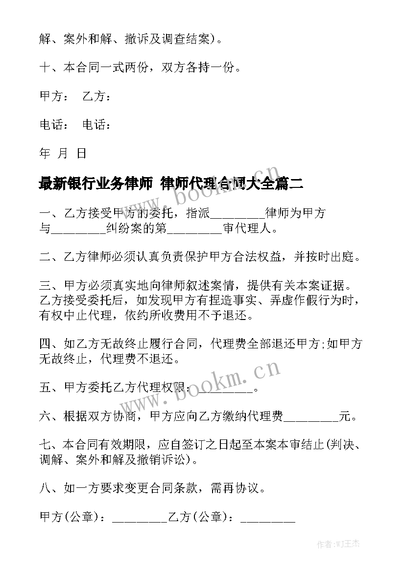 最新银行业务律师 律师代理合同大全