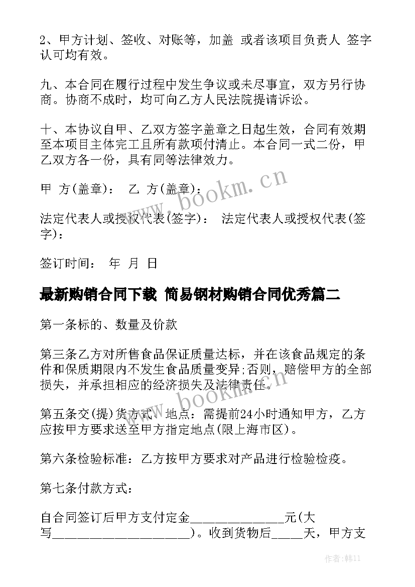 最新购销合同下载 简易钢材购销合同优秀