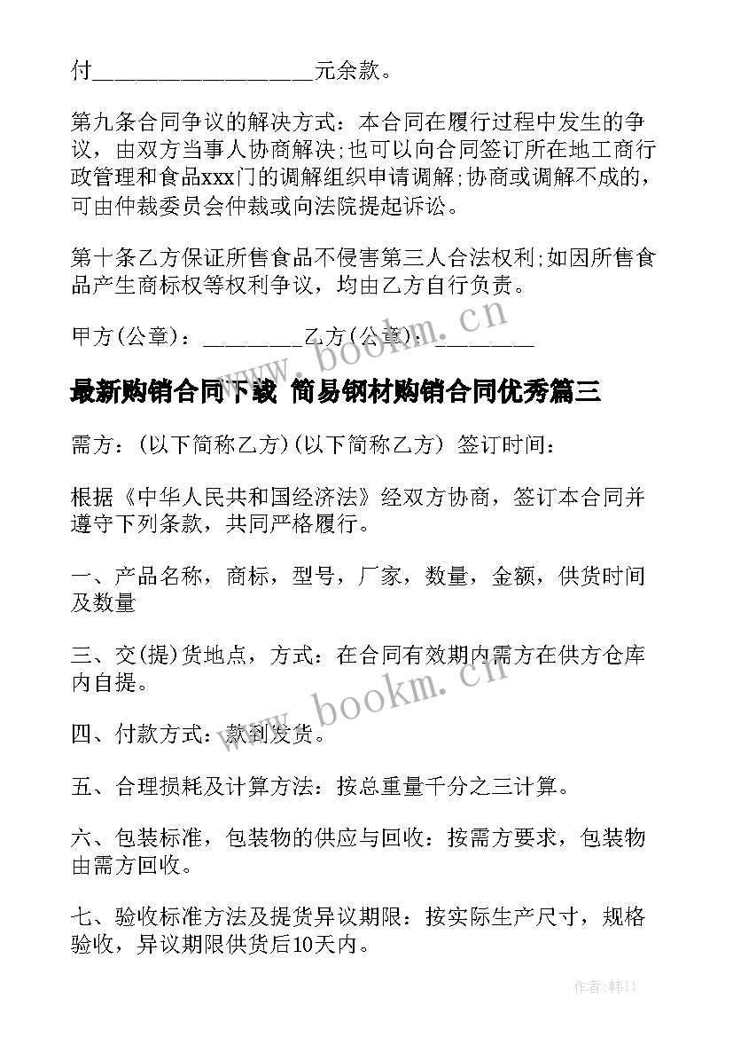 最新购销合同下载 简易钢材购销合同优秀