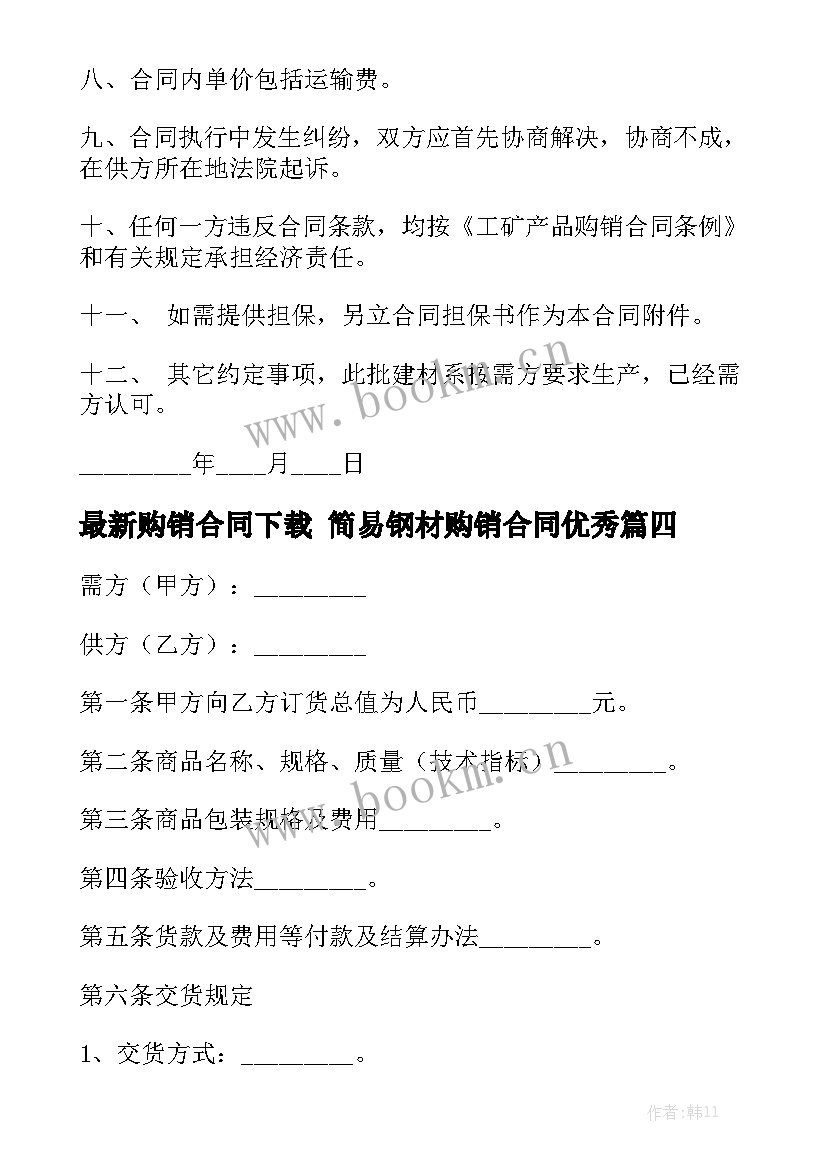 最新购销合同下载 简易钢材购销合同优秀