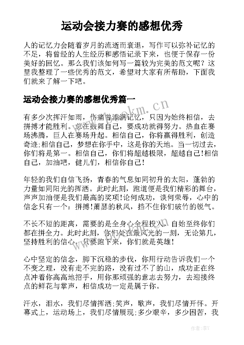 运动会接力赛的感想优秀