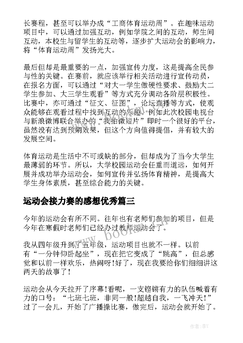 运动会接力赛的感想优秀