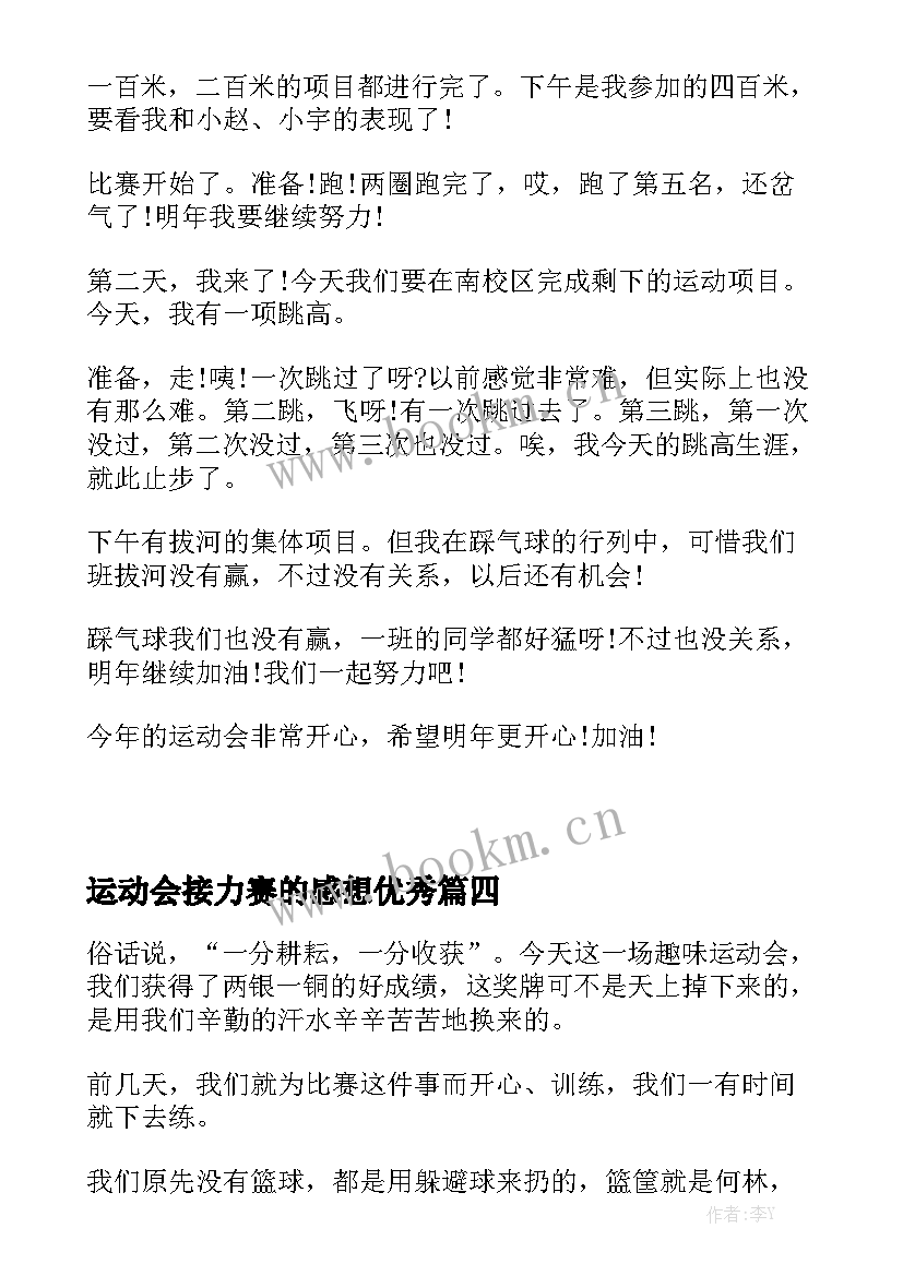 运动会接力赛的感想优秀