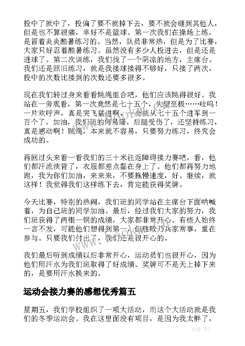 运动会接力赛的感想优秀