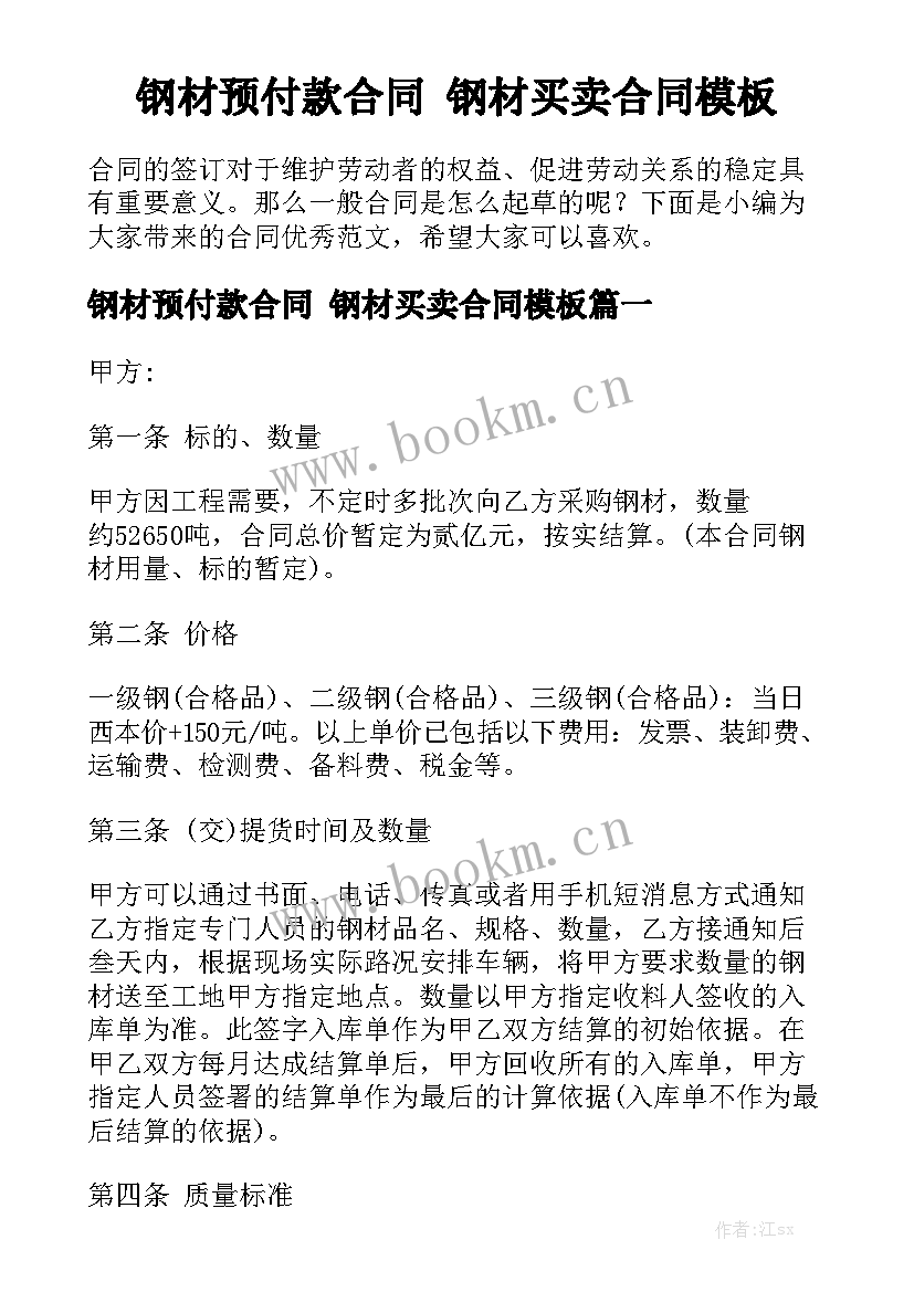 钢材预付款合同 钢材买卖合同模板