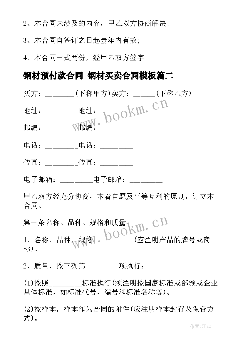 钢材预付款合同 钢材买卖合同模板