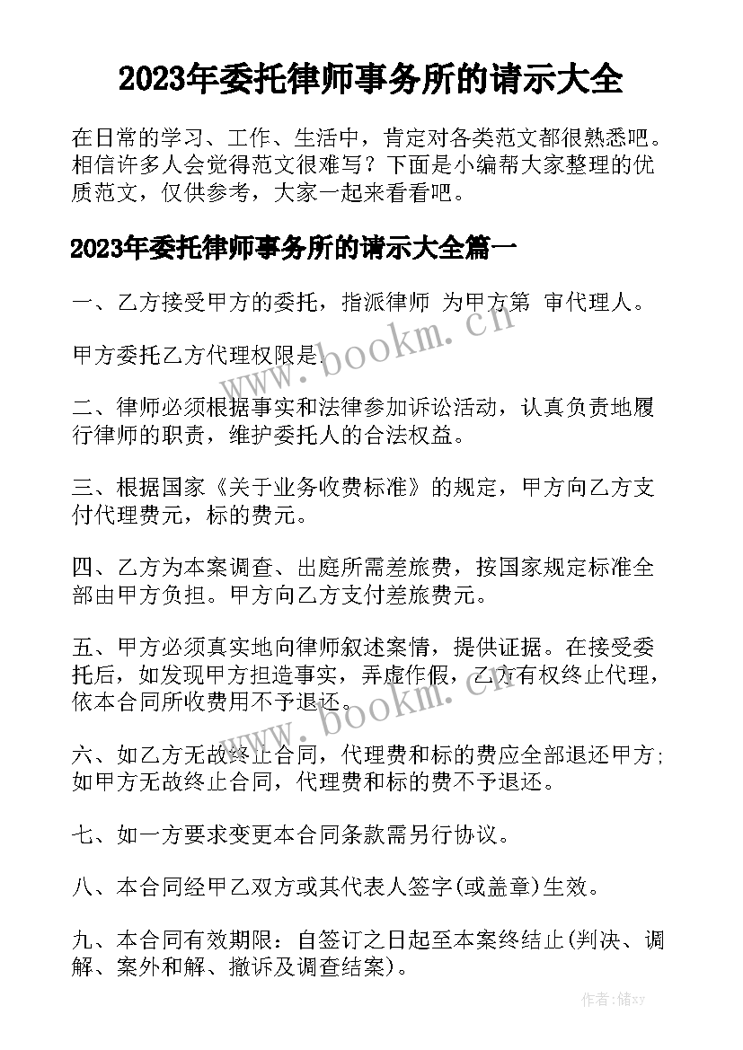 2023年委托律师事务所的请示大全