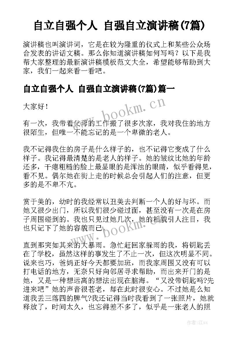 自立自强个人 自强自立演讲稿(7篇)