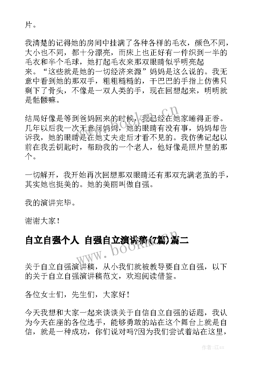 自立自强个人 自强自立演讲稿(7篇)