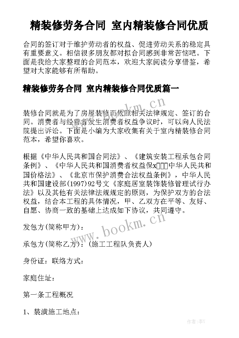 精装修劳务合同 室内精装修合同优质