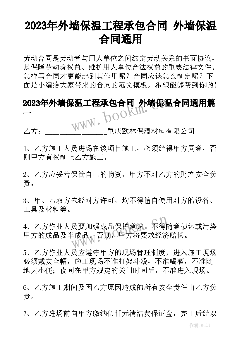 2023年外墙保温工程承包合同 外墙保温合同通用