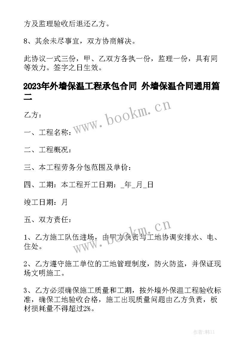 2023年外墙保温工程承包合同 外墙保温合同通用