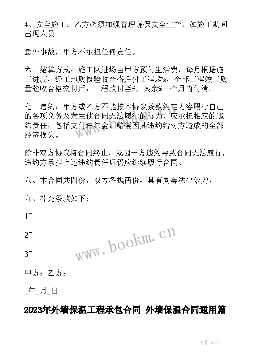 2023年外墙保温工程承包合同 外墙保温合同通用