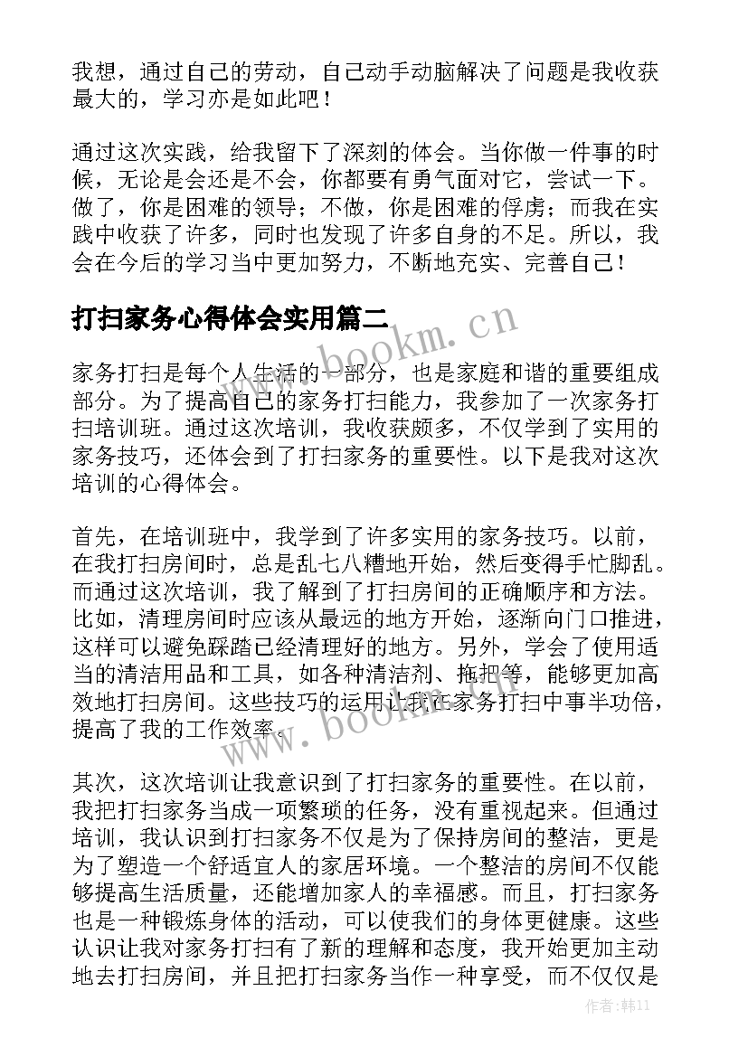 打扫家务心得体会实用