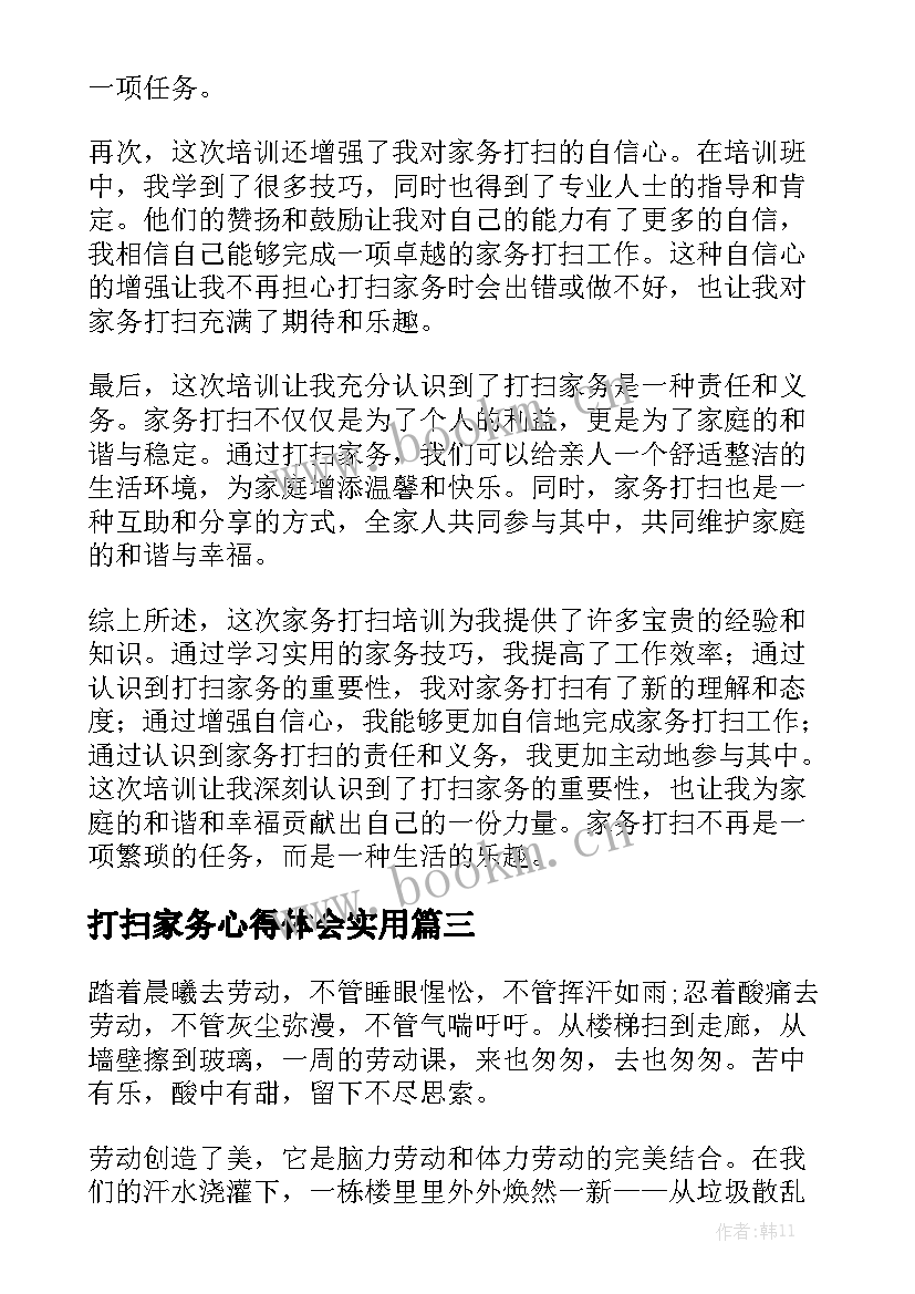 打扫家务心得体会实用