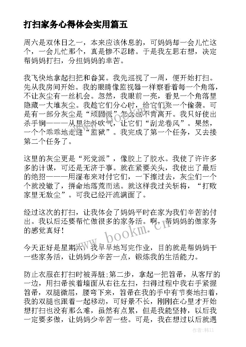 打扫家务心得体会实用