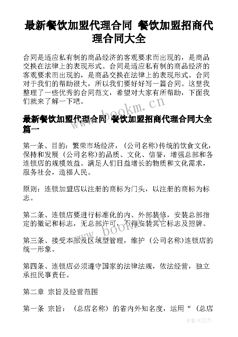 最新餐饮加盟代理合同 餐饮加盟招商代理合同大全