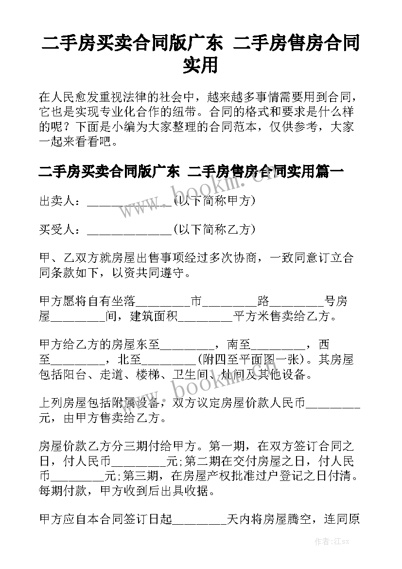 二手房买卖合同版广东 二手房售房合同实用