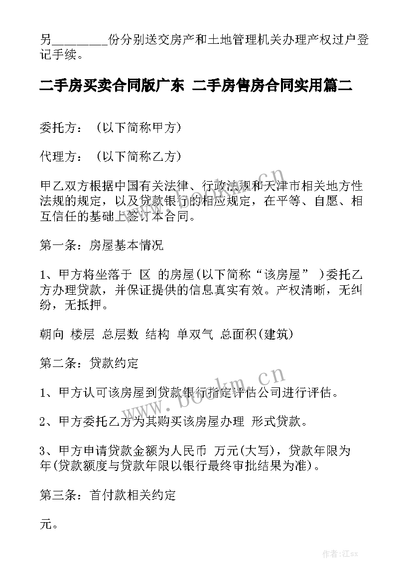 二手房买卖合同版广东 二手房售房合同实用