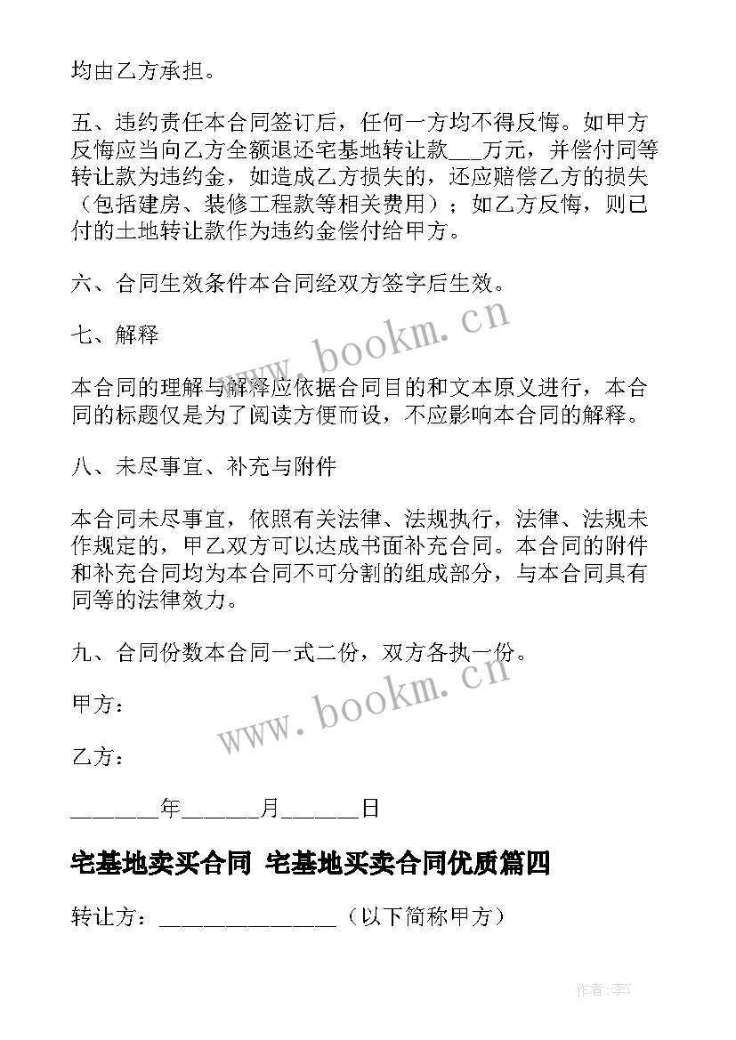 宅基地卖买合同 宅基地买卖合同优质