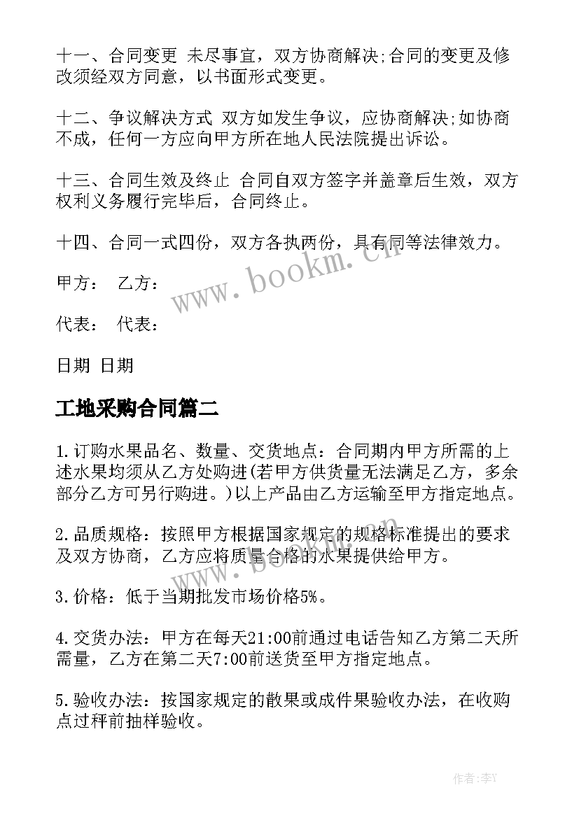 最新工地采购合同(模板5篇)