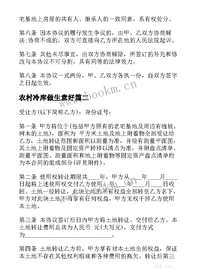 2023年农村冷库做生意好 农村宅基地转让合同(通用5篇)