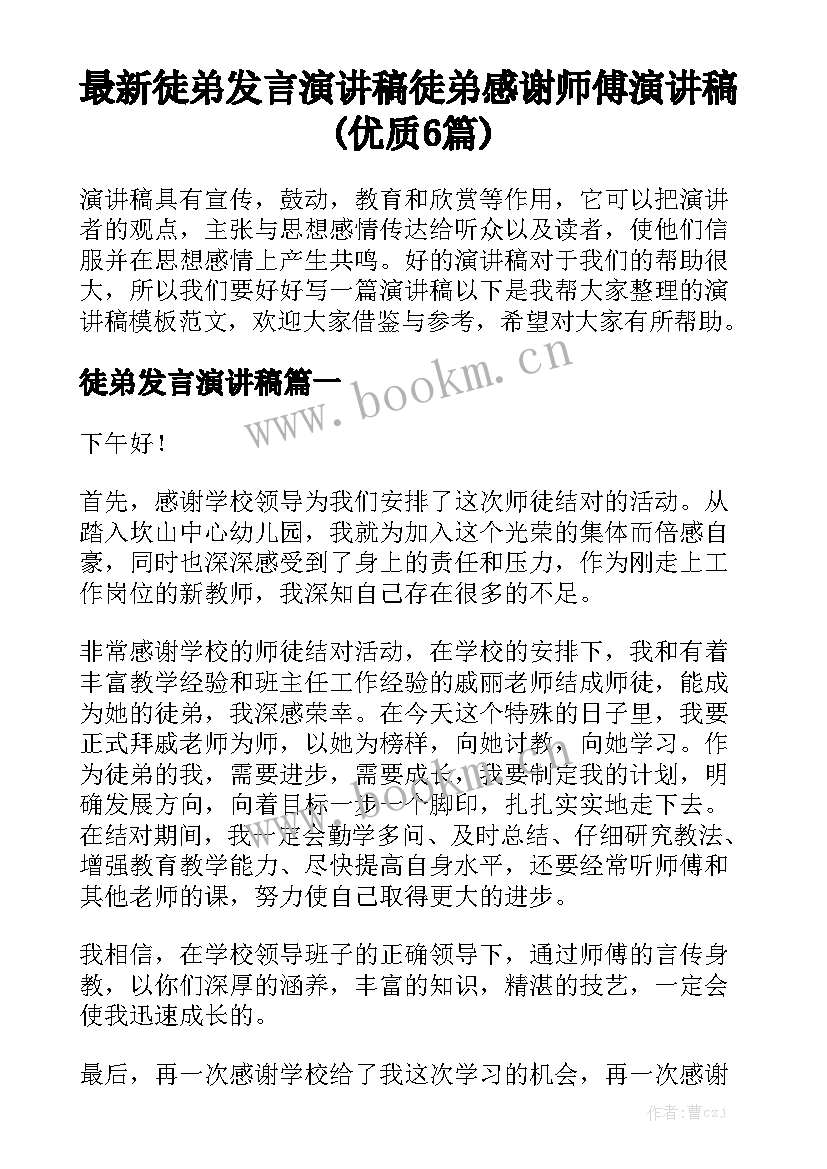 最新徒弟发言演讲稿 徒弟感谢师傅演讲稿(优质6篇)