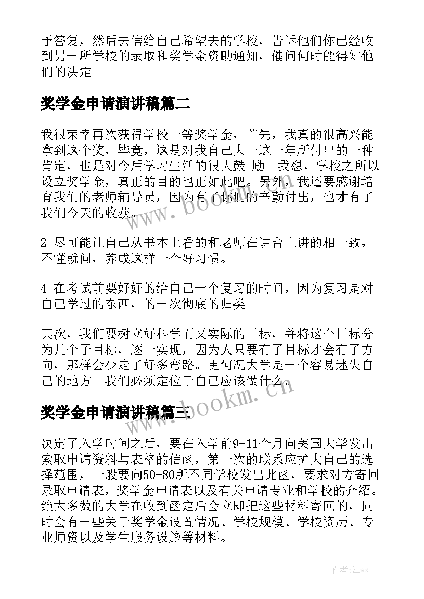 奖学金申请演讲稿 奖学金申请(精选8篇)