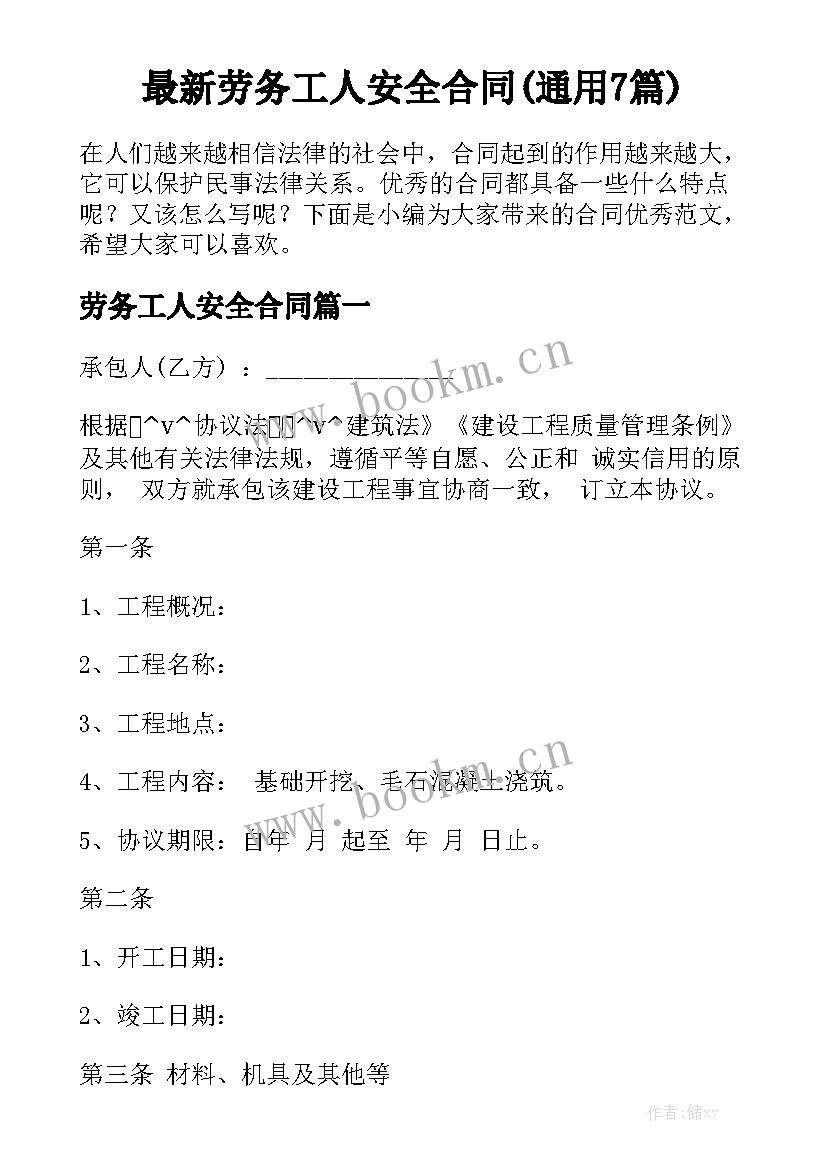 最新劳务工人安全合同(通用7篇)