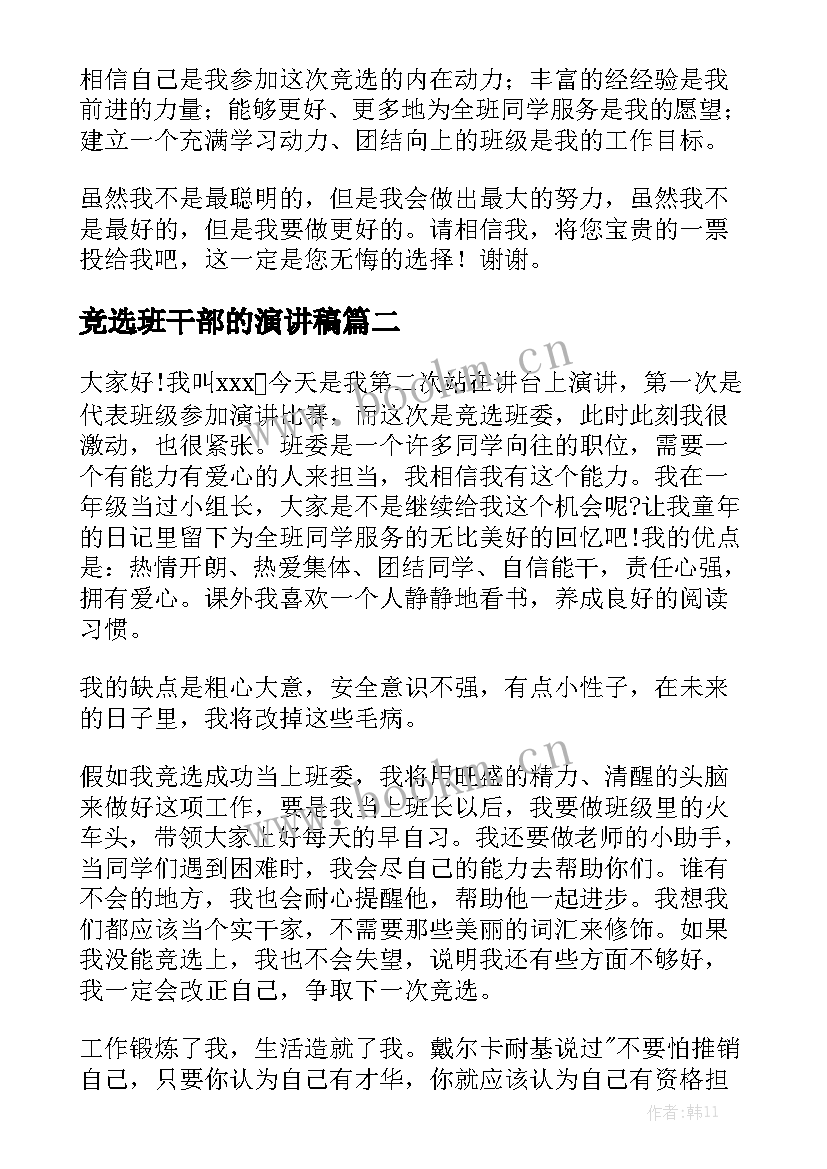 竞选班干部的演讲稿(优质6篇)