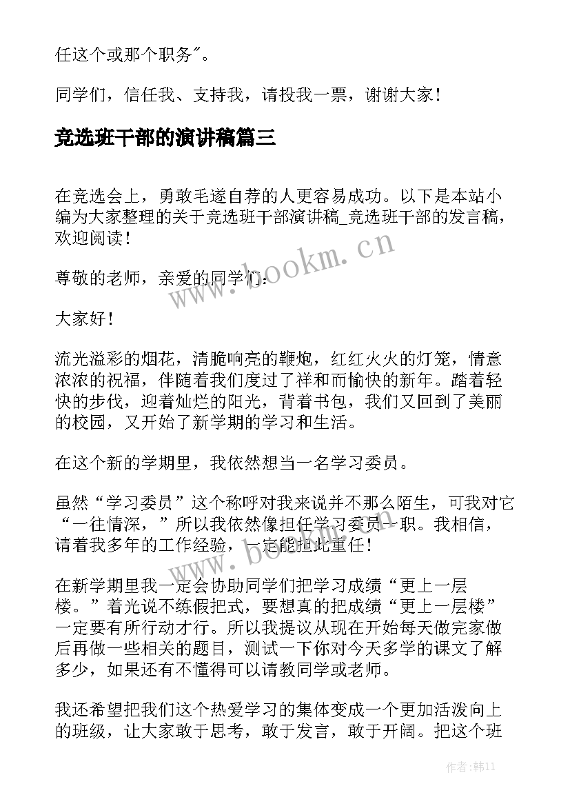 竞选班干部的演讲稿(优质6篇)