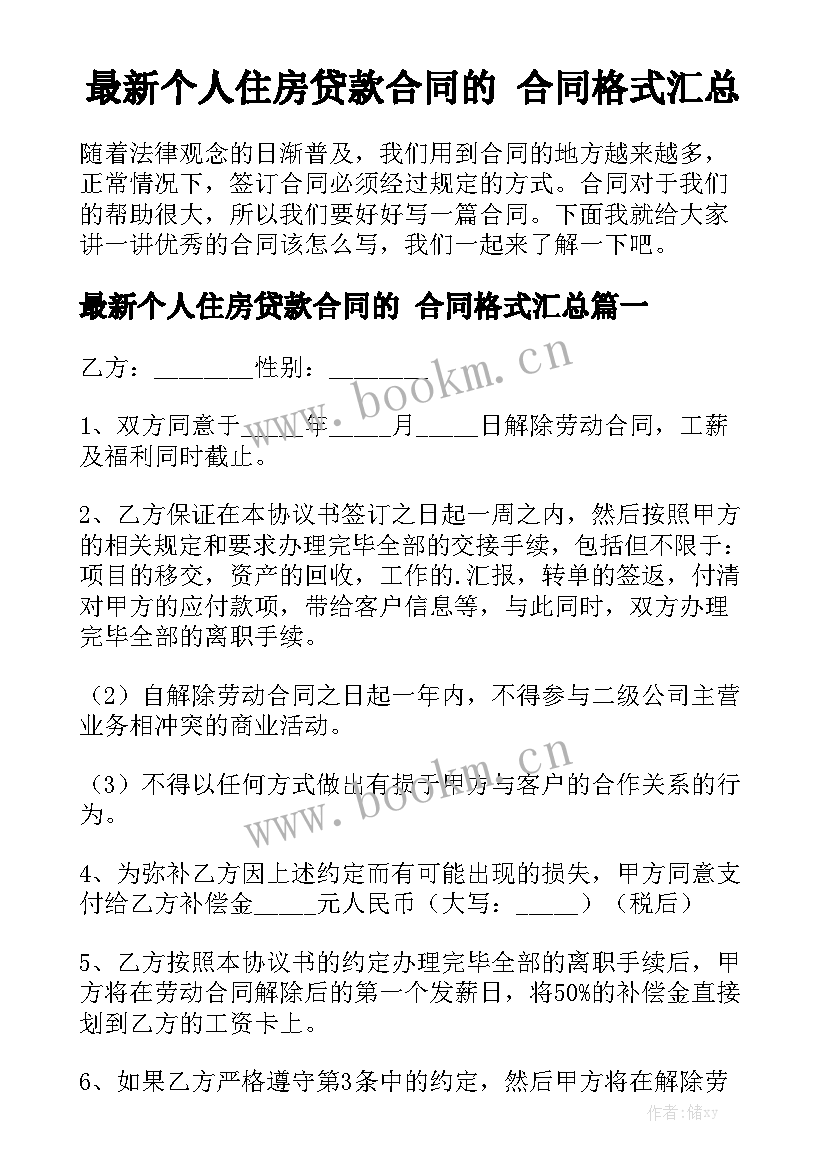 最新个人住房贷款合同的 合同格式汇总