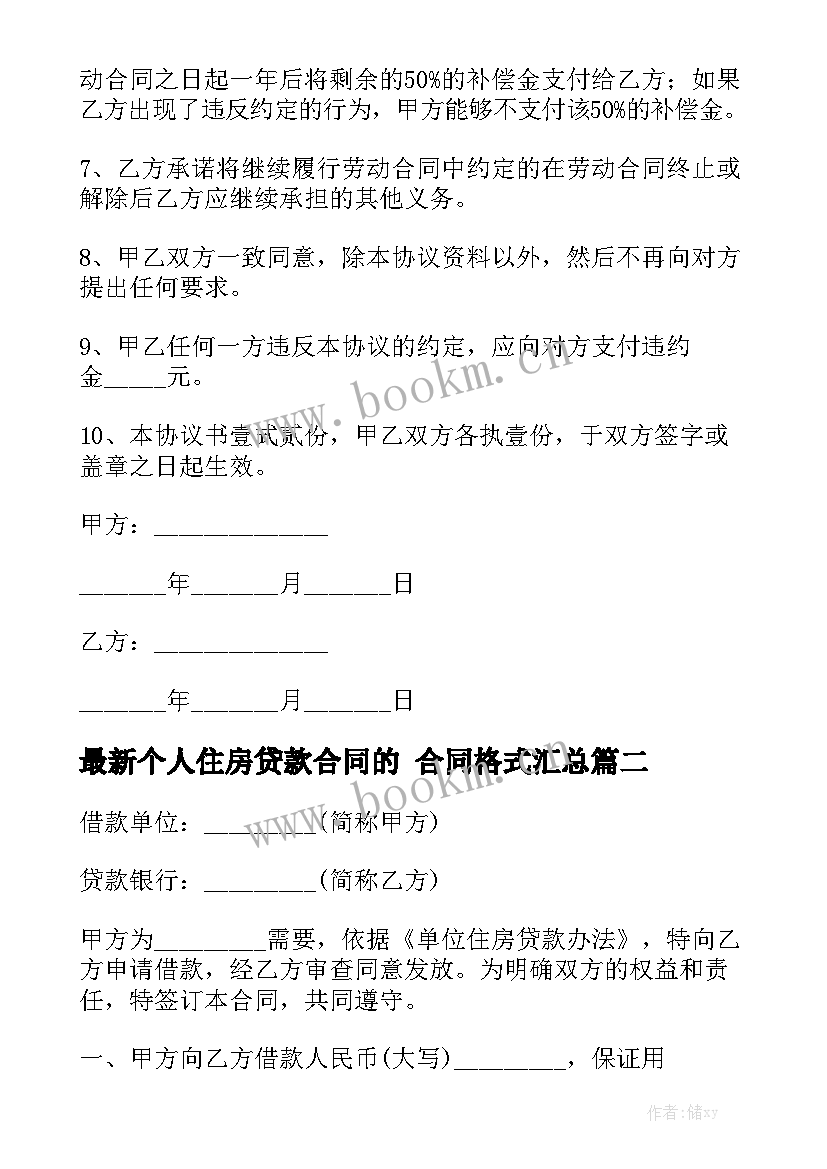 最新个人住房贷款合同的 合同格式汇总