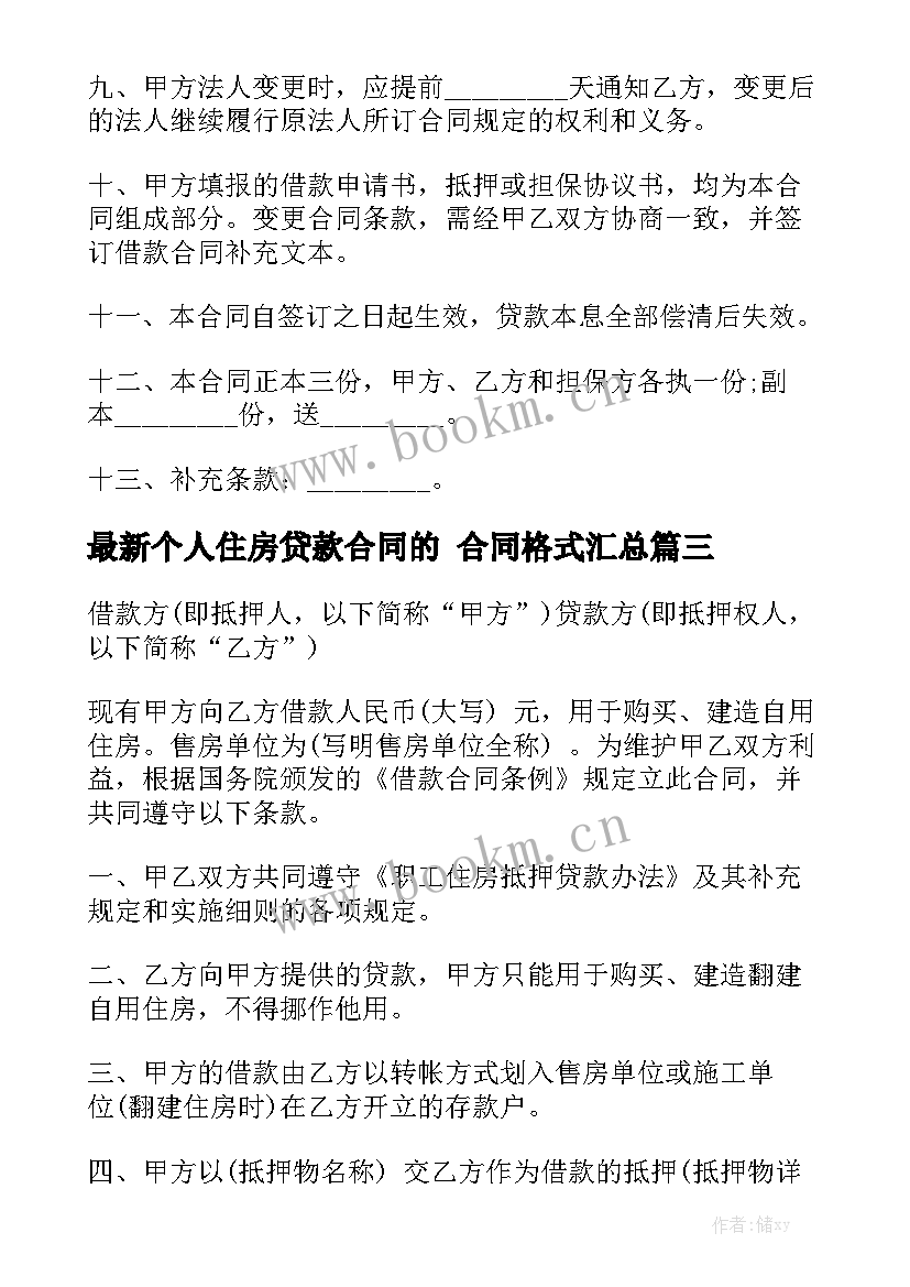 最新个人住房贷款合同的 合同格式汇总