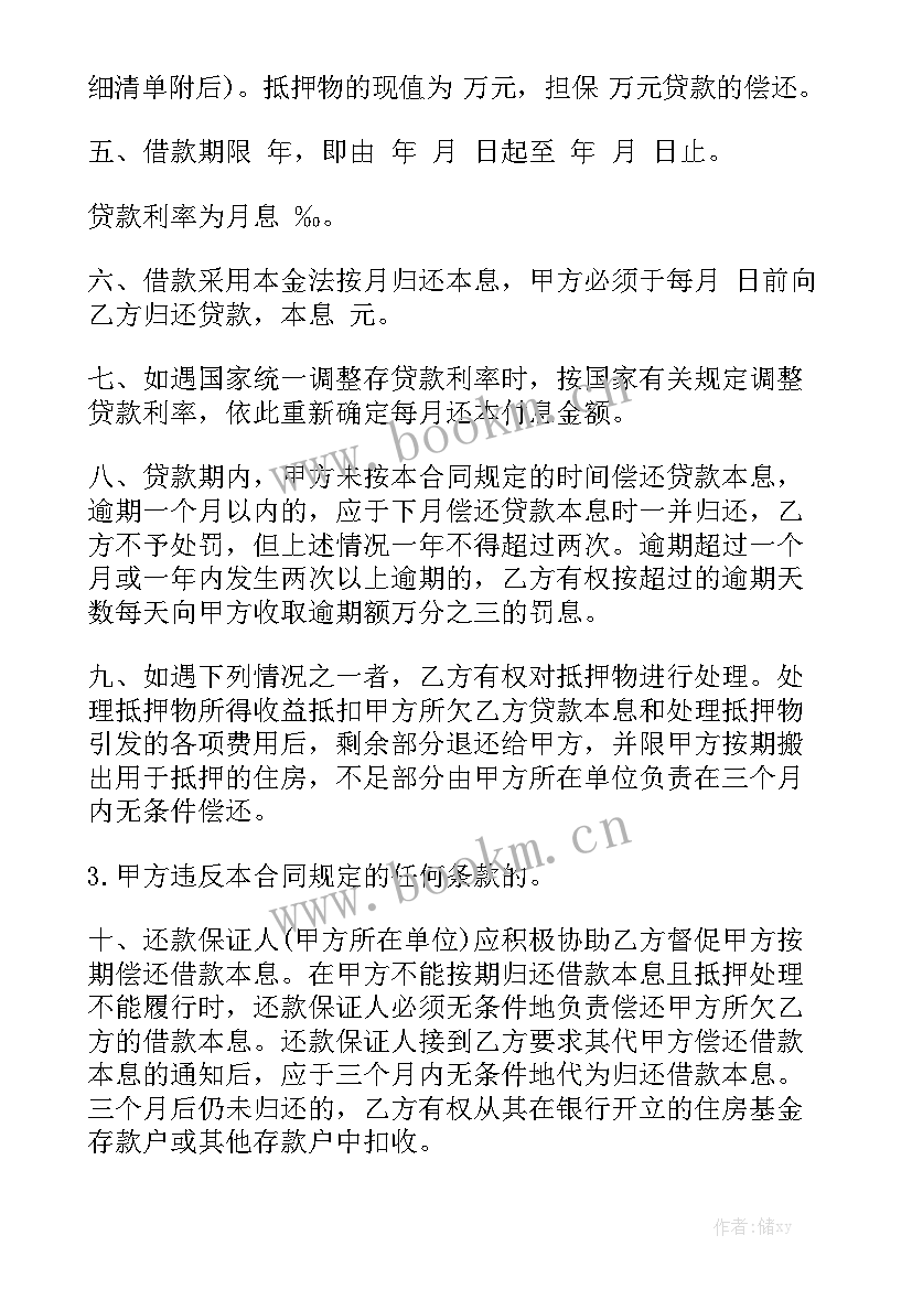 最新个人住房贷款合同的 合同格式汇总