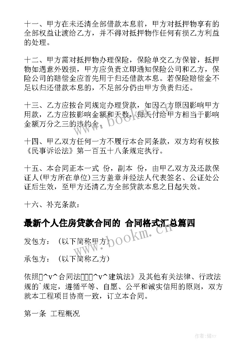 最新个人住房贷款合同的 合同格式汇总