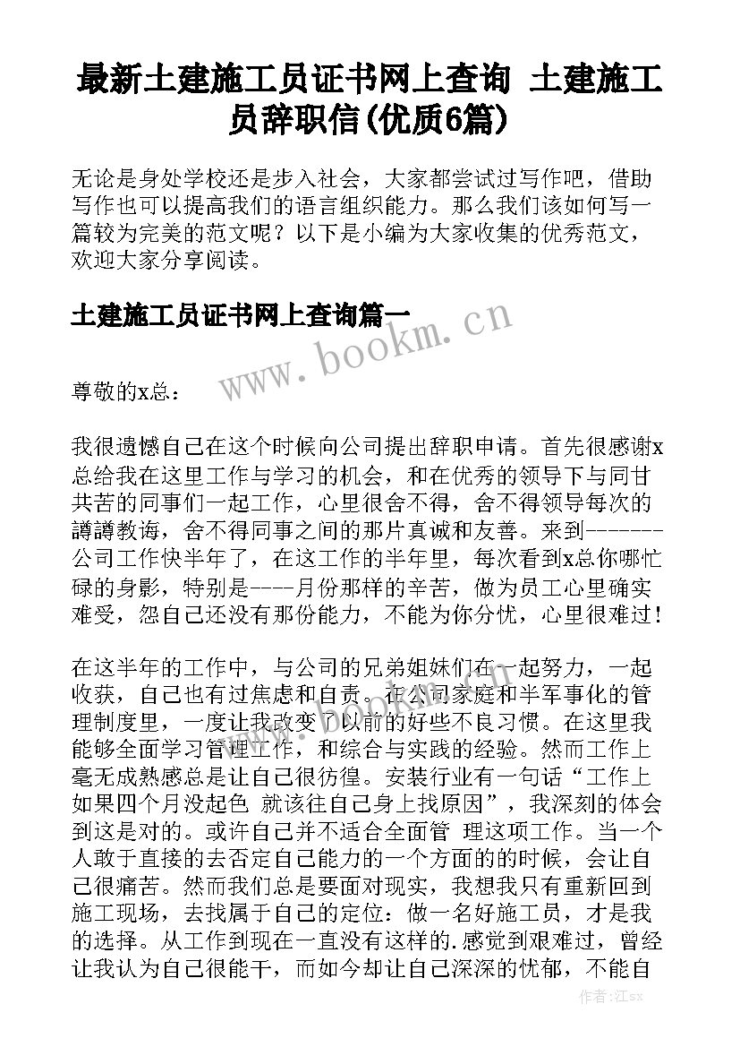 最新土建施工员证书网上查询 土建施工员辞职信(优质6篇)