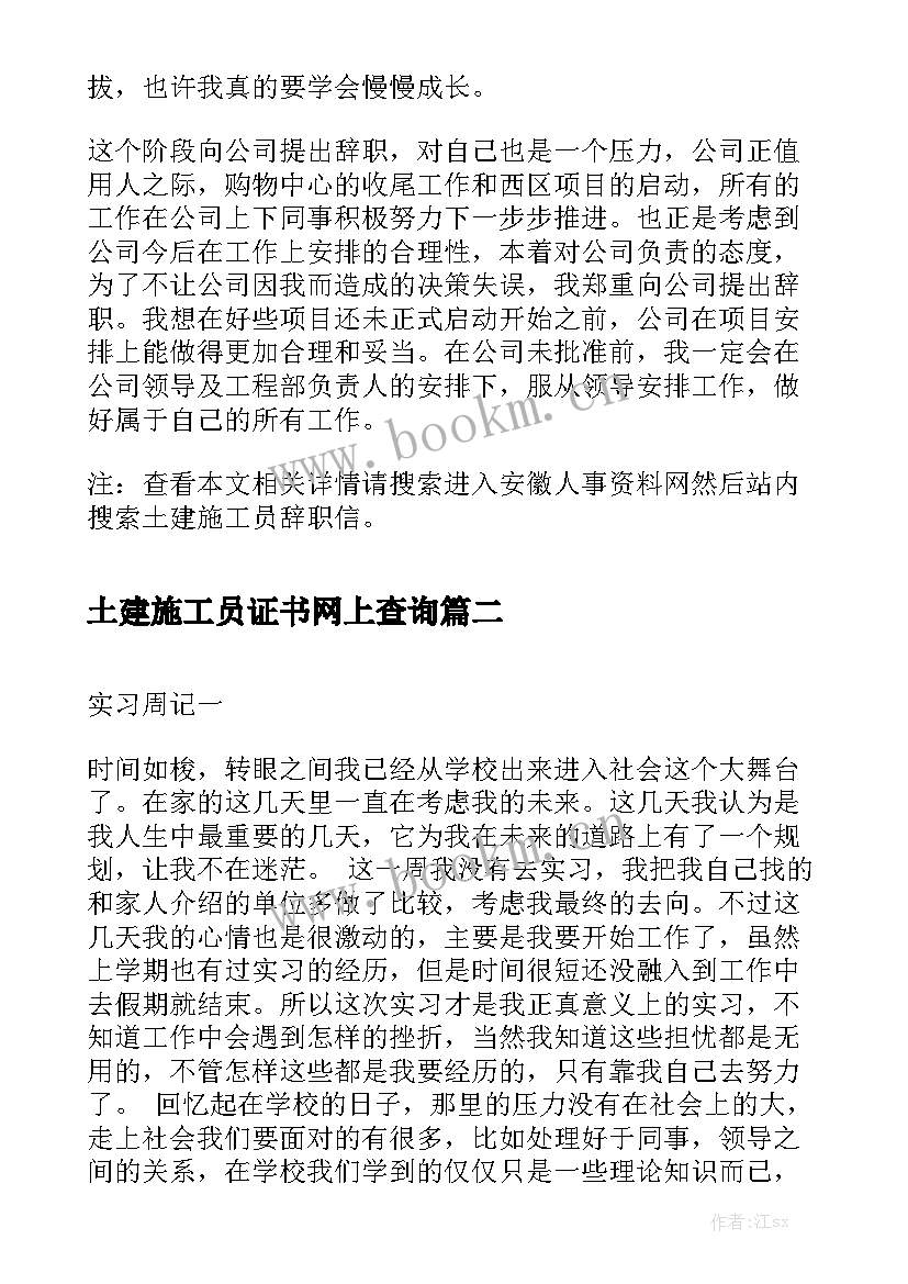 最新土建施工员证书网上查询 土建施工员辞职信(优质6篇)