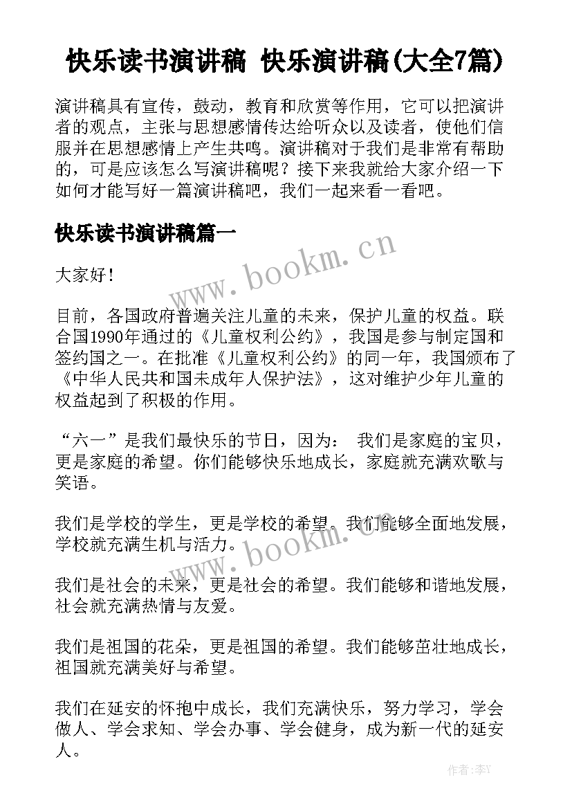 快乐读书演讲稿 快乐演讲稿(大全7篇)