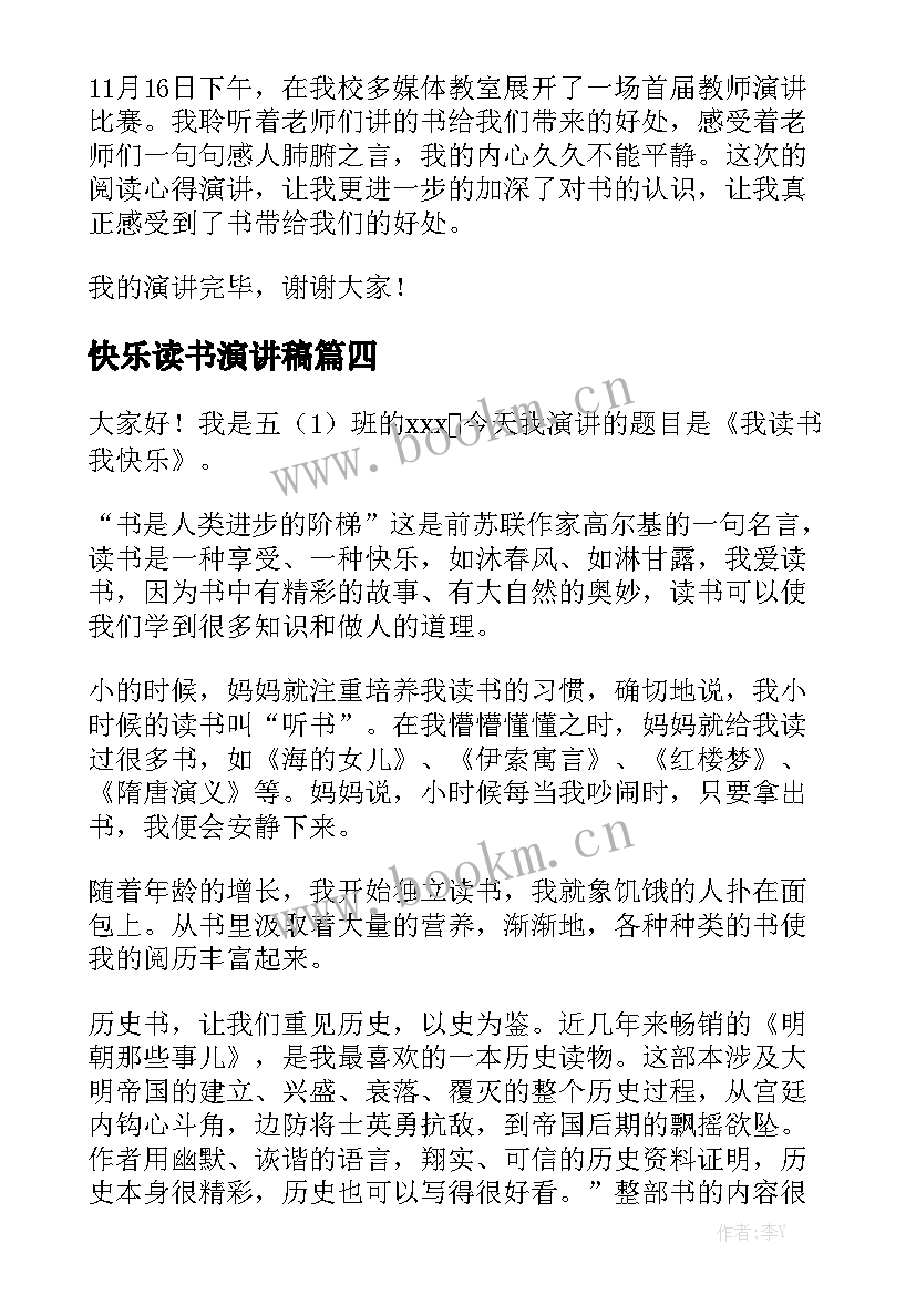 快乐读书演讲稿 快乐演讲稿(大全7篇)