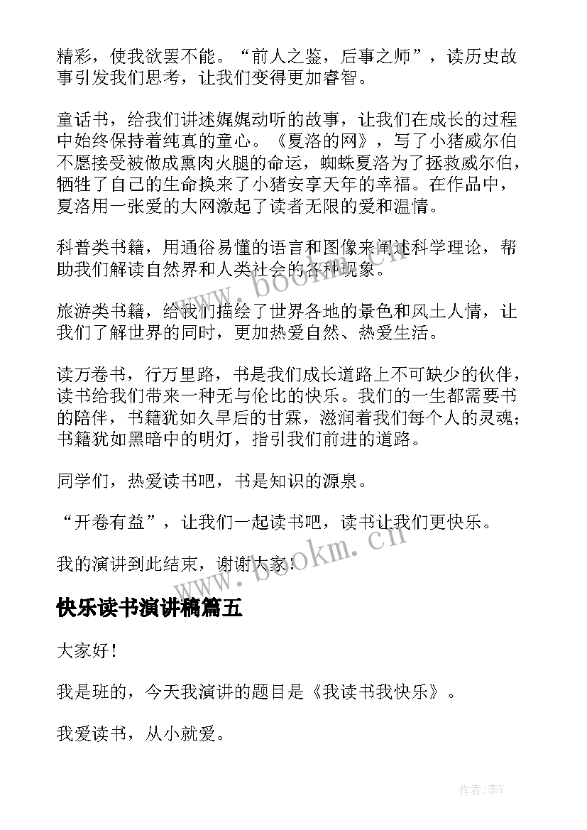 快乐读书演讲稿 快乐演讲稿(大全7篇)